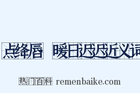 点绛唇·暖日迟迟近义词是什么意思的图片